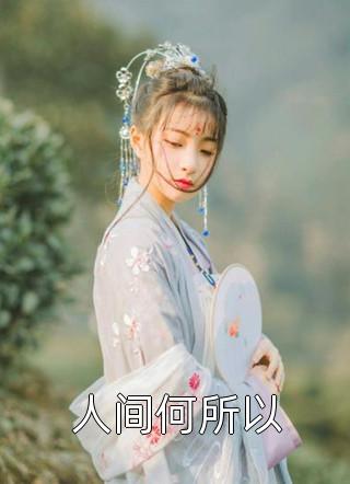 宠妾灭妻？她改嫁皇帝生皇子