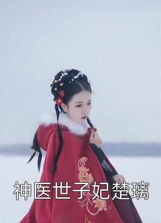 离婚后，我被财阀掐腰宠