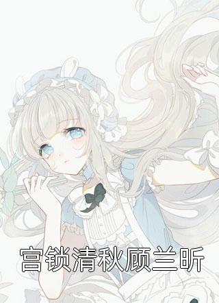 夫君独宠爱妾？我攻略婆婆来撑腰