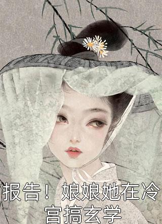 替公主和亲后，我杀疯了