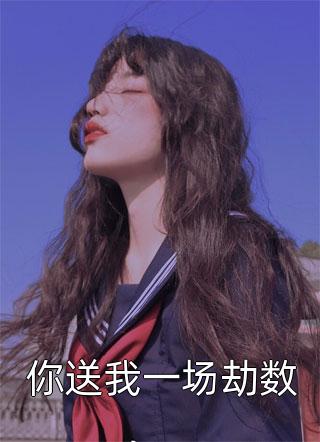 家徒四壁：女教授向我求婚