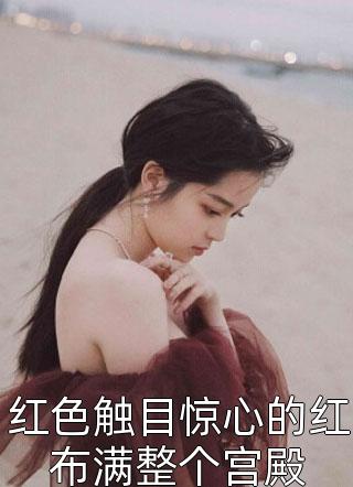 超强恶女：爱男人，更爱江山(苏婧瑶君泽辰)免费小说笔趣阁_在线阅读免费小说超强恶女：爱男人，更爱江山(苏婧瑶君泽辰)