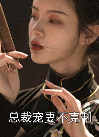 送女友九条命后，她后悔了(黎宛晚阿许)热门网络小说_完整版免费全文阅读送女友九条命后，她后悔了黎宛晚阿许