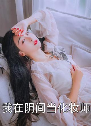 最新免费小说女主她打死不想嫁(林莫谦望风蒲)_女主她打死不想嫁林莫谦望风蒲热门完本小说